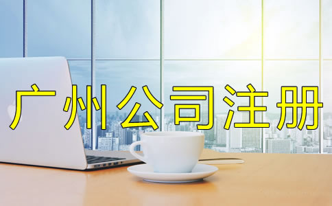 廣州公司注冊辦理流程有哪些？