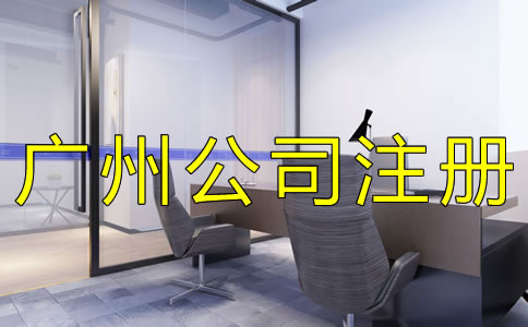 辦理廣州公司注冊的流程是什么？