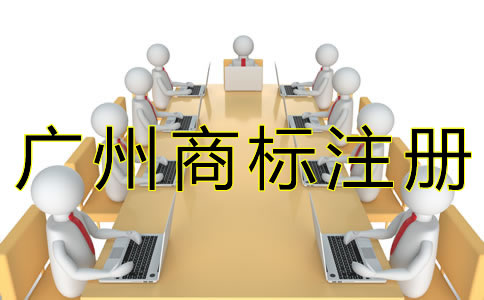 廣州商標(biāo)注冊辦理流程是怎樣的？
