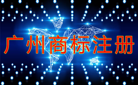 廣州商標(biāo)注冊代辦的好處 