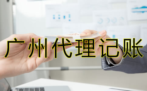 廣州代理記賬報稅多少錢？