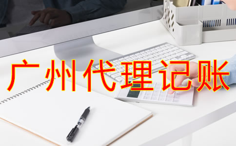 廣州財務(wù)代理記賬公司哪家好？