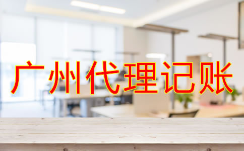 廣州代理記賬公司哪家好？