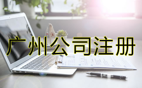 注冊(cè)廣州公司需要哪些條件?