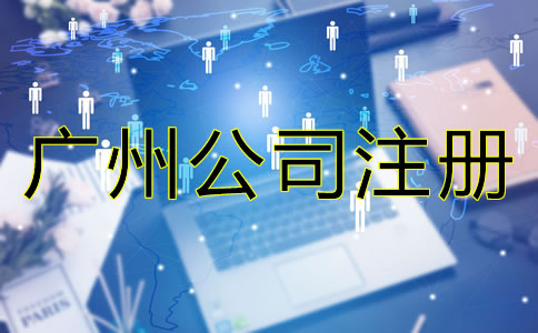 廣州公司注冊必備條件有哪些?