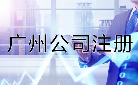 廣州公司注冊常見的誤區(qū)有哪些?