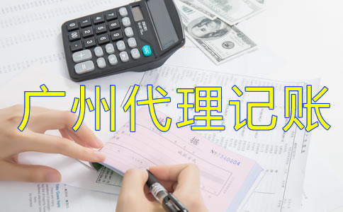 為什么選擇廣州代理記賬公司？