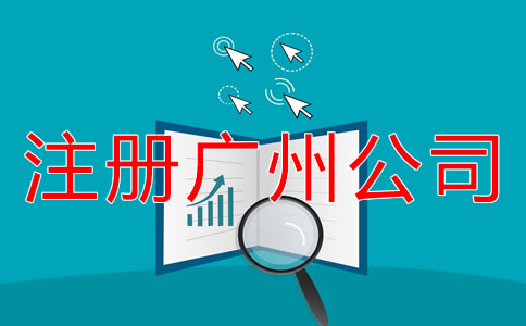 注冊(cè)廣州公司的流程是什么？