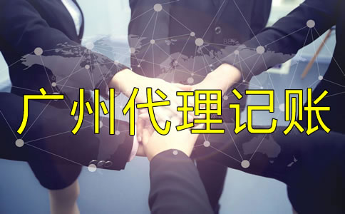 選擇廣州代理記賬公司需要注意什么?