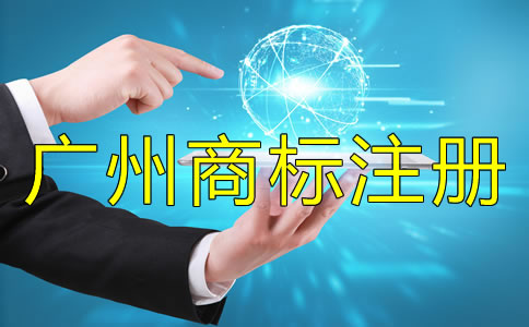 注冊(cè)廣州商標(biāo)被駁回了怎么辦?