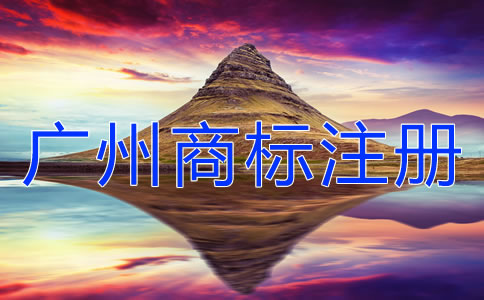 廣州商標(biāo)注冊注意事項(xiàng)有哪些?