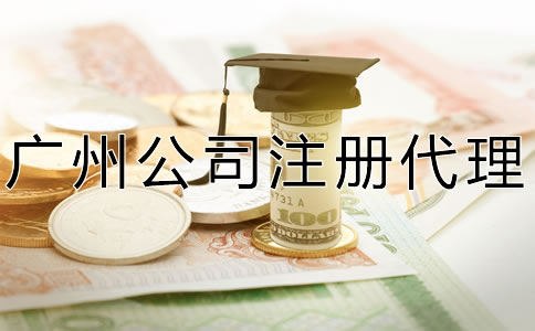 廣州公司注冊代理費及注意事項有哪些？