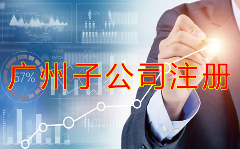 廣州子公司注冊(cè)流程