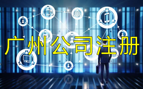 廣州外貿(mào)公司注冊(cè)如何辦理？