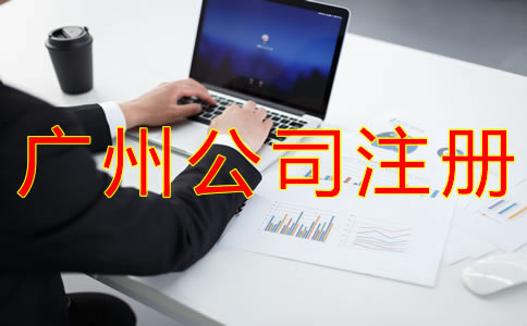 注冊廣州公司選擇中介機構(gòu)的優(yōu)勢是什么？