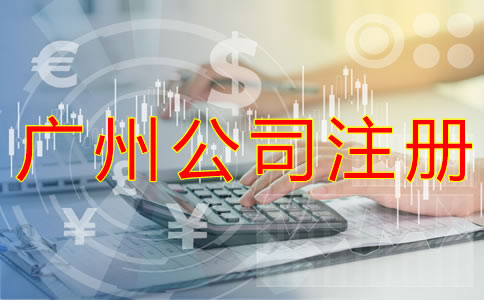 注冊廣州公司選擇中介機構(gòu)的優(yōu)勢