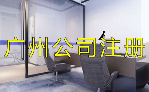 選擇廣州代理注冊公司的注意事項
