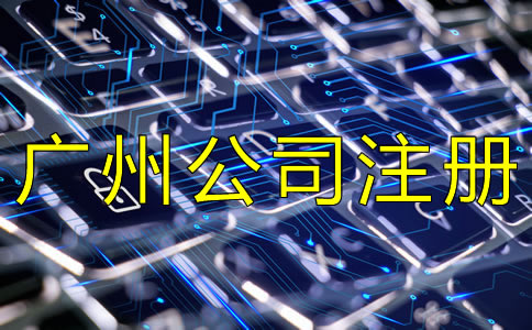 選擇廣州代理注冊公司的注意事項是什么？