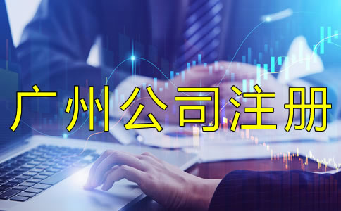 注冊廣州集團公司都要注意什么？