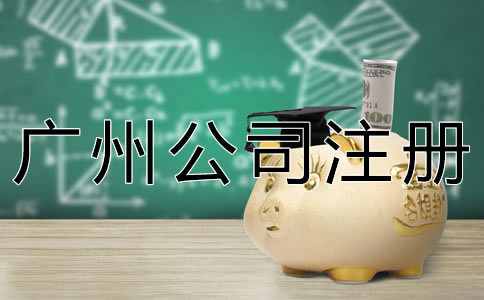 新注冊(cè)廣州公司的流程有什么？