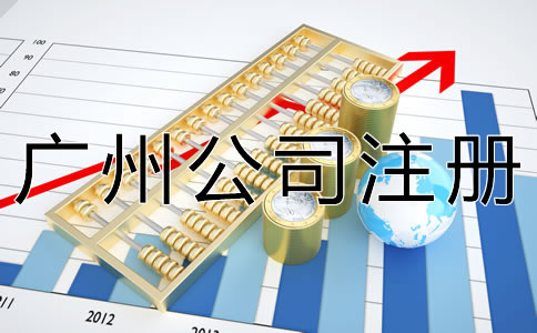 新注冊(cè)廣州公司的流程