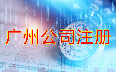 廣州代注冊公司收費