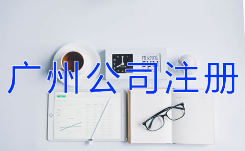 選擇代辦廣州公司注冊(cè)機(jī)構(gòu)要注意什么？