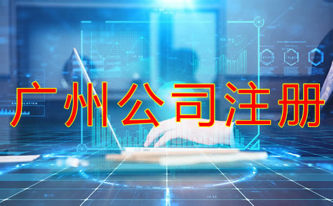 廣州公司注冊流程有哪些？