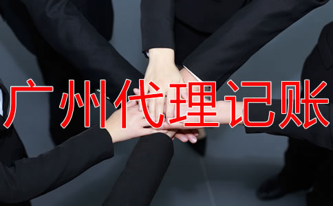 廣州記賬報稅的流程有哪些？