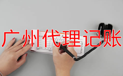 廣州記賬報稅的流程