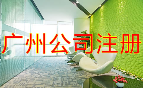 注冊(cè)廣州子公司需要什么材料？