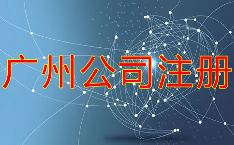 注冊(cè)廣州子公司的流程