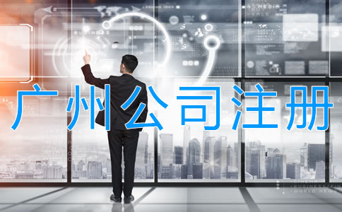 廣州股份有限公司注冊要求是什么？