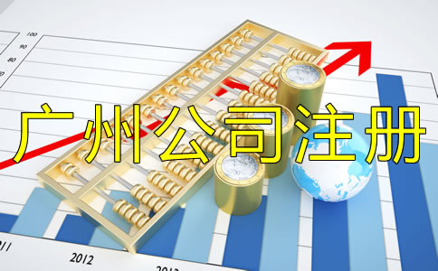 廣州公司注冊代辦