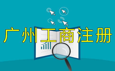 廣州工商注冊(cè)流程有哪些？