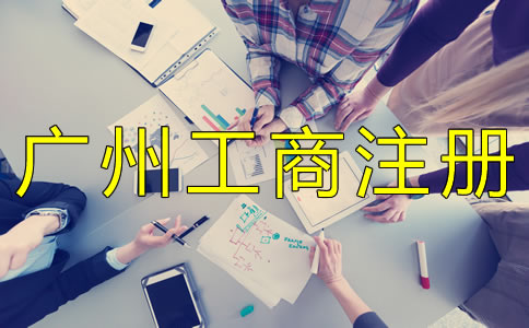 廣州工商注冊(cè)流程