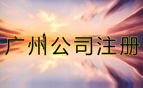 廣州注冊新公司的流程有什么？