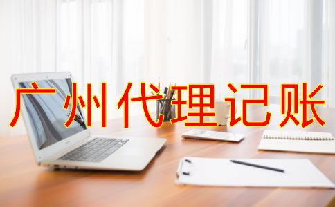 廣州代理記賬收費(fèi)情況是什么？